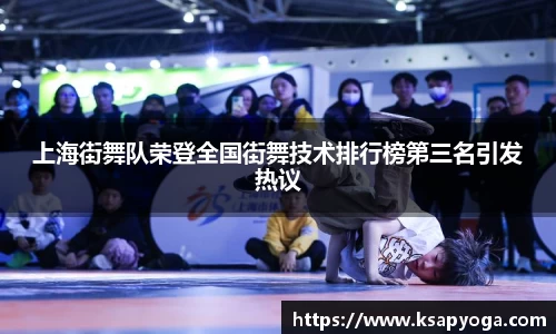 上海街舞队荣登全国街舞技术排行榜第三名引发热议