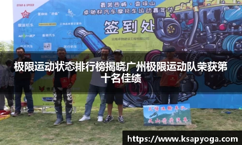 极限运动状态排行榜揭晓广州极限运动队荣获第十名佳绩