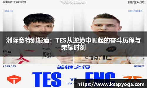 洲际赛特别报道：TES从逆境中崛起的奋斗历程与荣耀时刻