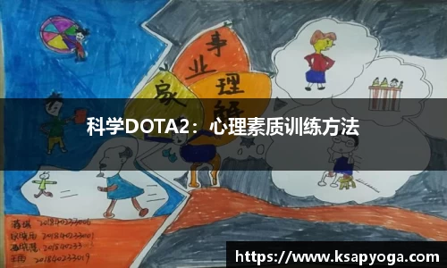 科学DOTA2：心理素质训练方法