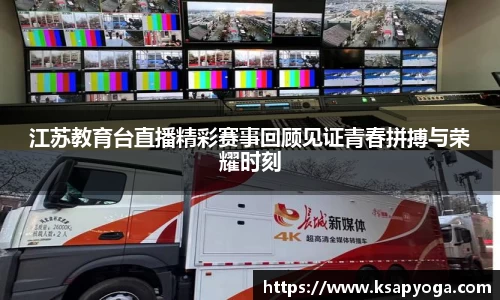 江苏教育台直播精彩赛事回顾见证青春拼搏与荣耀时刻