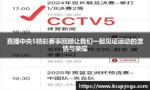 直播中央5精彩赛事回顾让我们一起见证运动的激情与荣耀