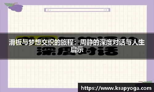 滑板与梦想交织的旅程：周静的深度对话与人生启示