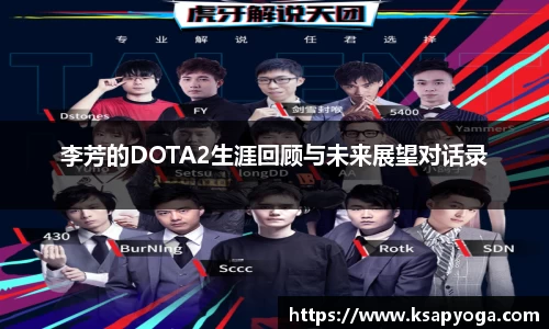 李芳的DOTA2生涯回顾与未来展望对话录