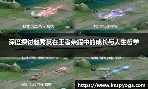 深度探讨赵秀英在王者荣耀中的成长与人生哲学