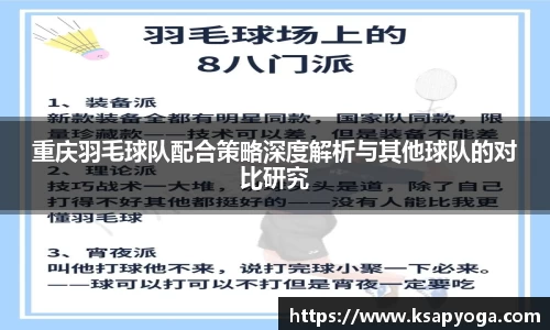 重庆羽毛球队配合策略深度解析与其他球队的对比研究