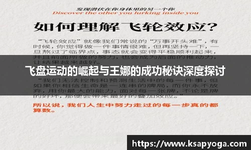 飞盘运动的崛起与王娜的成功秘诀深度探讨