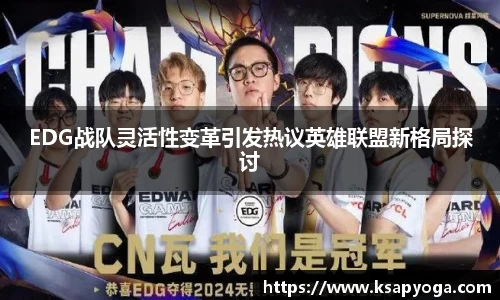 EDG战队灵活性变革引发热议英雄联盟新格局探讨