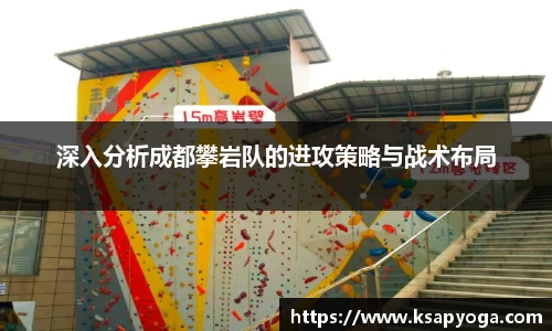 深入分析成都攀岩队的进攻策略与战术布局