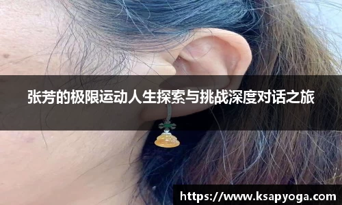 张芳的极限运动人生探索与挑战深度对话之旅
