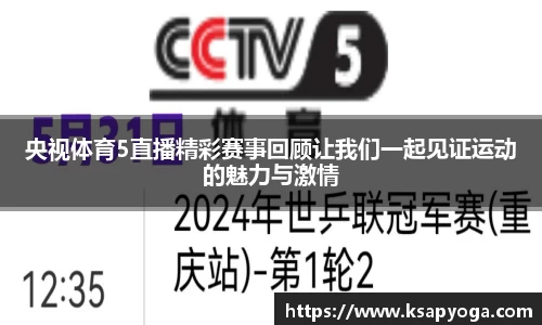 央视体育5直播精彩赛事回顾让我们一起见证运动的魅力与激情