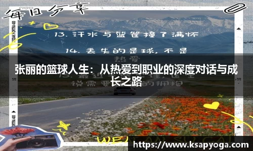 张丽的篮球人生：从热爱到职业的深度对话与成长之路