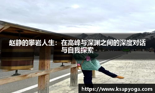 赵静的攀岩人生：在高峰与深渊之间的深度对话与自我探索