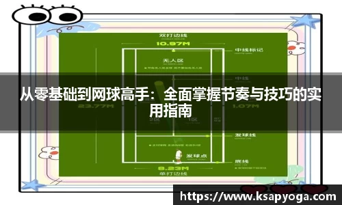 从零基础到网球高手：全面掌握节奏与技巧的实用指南