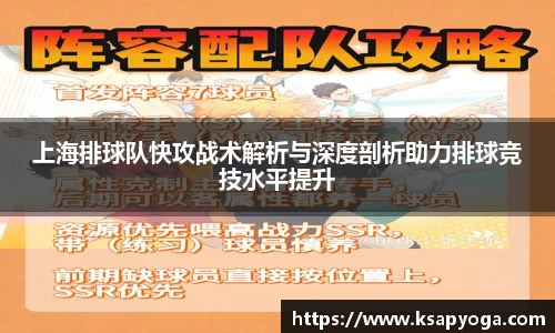 上海排球队快攻战术解析与深度剖析助力排球竞技水平提升