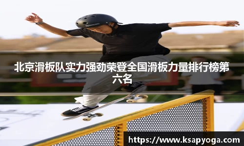 北京滑板队实力强劲荣登全国滑板力量排行榜第六名