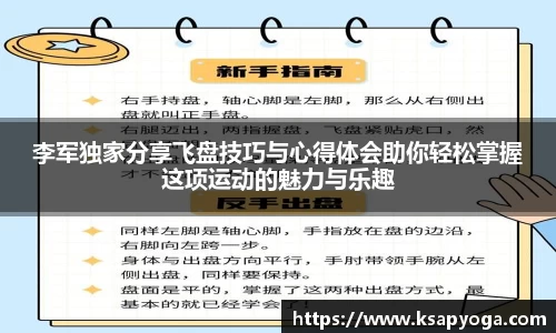 李军独家分享飞盘技巧与心得体会助你轻松掌握这项运动的魅力与乐趣