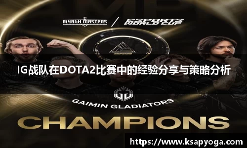 IG战队在DOTA2比赛中的经验分享与策略分析