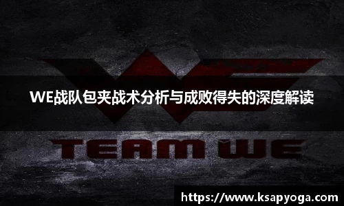 WE战队包夹战术分析与成败得失的深度解读