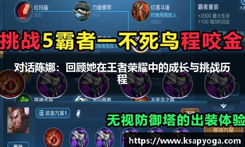 对话陈娜：回顾她在王者荣耀中的成长与挑战历程