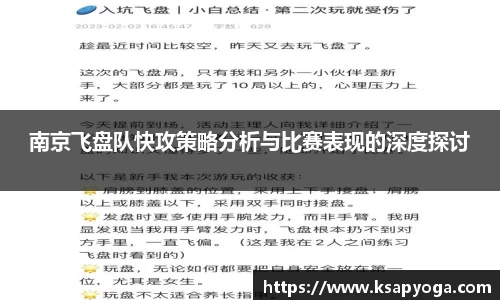 南京飞盘队快攻策略分析与比赛表现的深度探讨