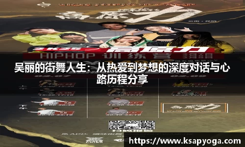 吴丽的街舞人生：从热爱到梦想的深度对话与心路历程分享