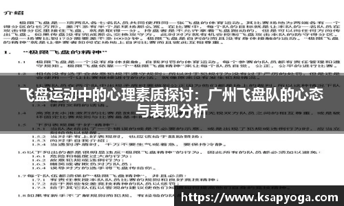 飞盘运动中的心理素质探讨：广州飞盘队的心态与表现分析