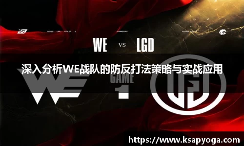 深入分析WE战队的防反打法策略与实战应用