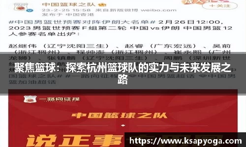 聚焦篮球：探索杭州篮球队的实力与未来发展之路