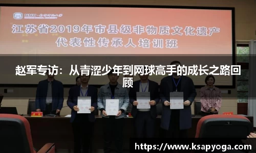 赵军专访：从青涩少年到网球高手的成长之路回顾