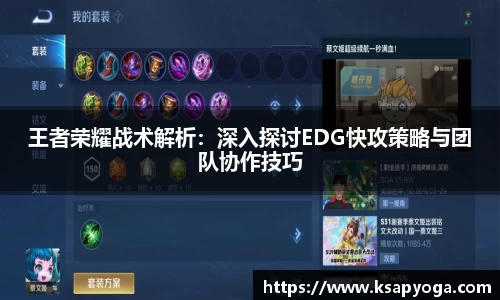 王者荣耀战术解析：深入探讨EDG快攻策略与团队协作技巧