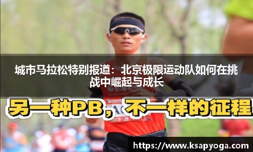 城市马拉松特别报道：北京极限运动队如何在挑战中崛起与成长