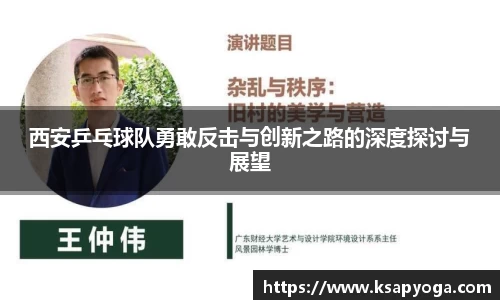 西安乒乓球队勇敢反击与创新之路的深度探讨与展望