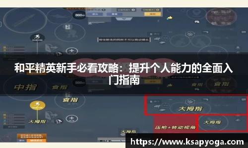 和平精英新手必看攻略：提升个人能力的全面入门指南