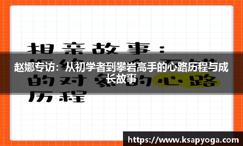 赵娜专访：从初学者到攀岩高手的心路历程与成长故事