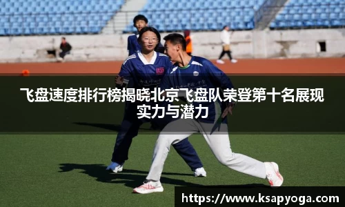 飞盘速度排行榜揭晓北京飞盘队荣登第十名展现实力与潜力