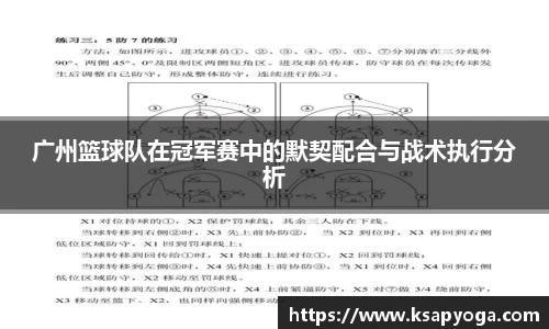 广州篮球队在冠军赛中的默契配合与战术执行分析