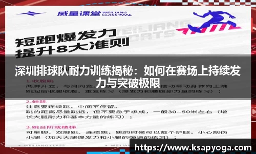 深圳排球队耐力训练揭秘：如何在赛场上持续发力与突破极限