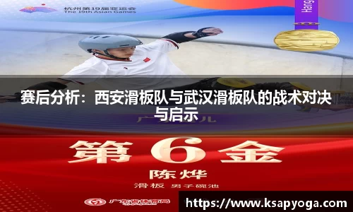 赛后分析：西安滑板队与武汉滑板队的战术对决与启示