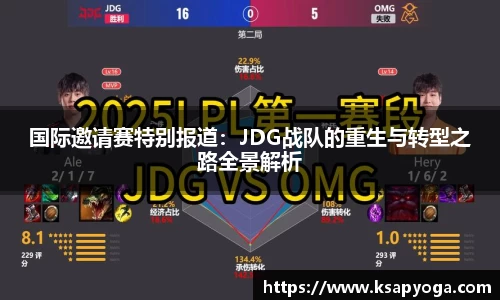 国际邀请赛特别报道：JDG战队的重生与转型之路全景解析