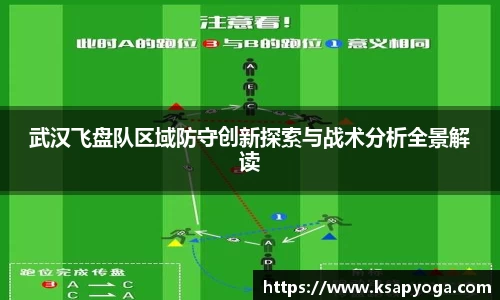 武汉飞盘队区域防守创新探索与战术分析全景解读