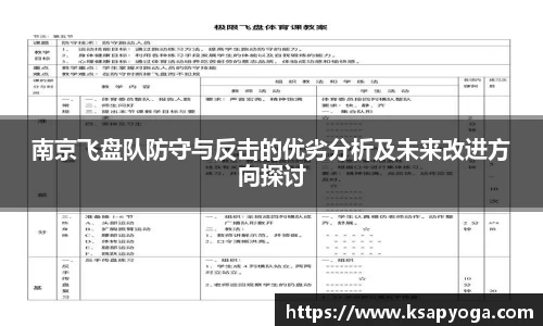 南京飞盘队防守与反击的优劣分析及未来改进方向探讨
