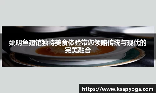 姚明鱼翅馆独特美食体验带您领略传统与现代的完美融合