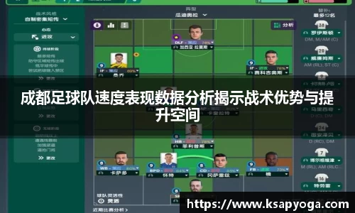 成都足球队速度表现数据分析揭示战术优势与提升空间