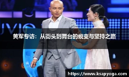黄军专访：从街头到舞台的蜕变与坚持之路