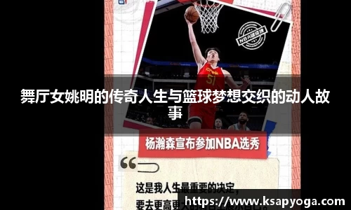 舞厅女姚明的传奇人生与篮球梦想交织的动人故事