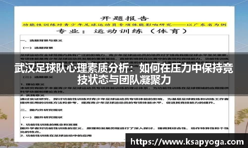 武汉足球队心理素质分析：如何在压力中保持竞技状态与团队凝聚力