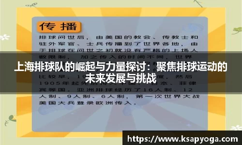 上海排球队的崛起与力量探讨：聚焦排球运动的未来发展与挑战