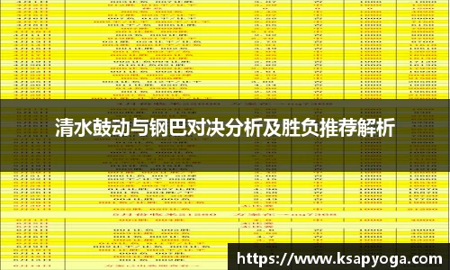清水鼓动与钢巴对决分析及胜负推荐解析