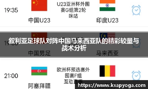 叙利亚足球队对阵中国马来西亚队的精彩较量与战术分析
